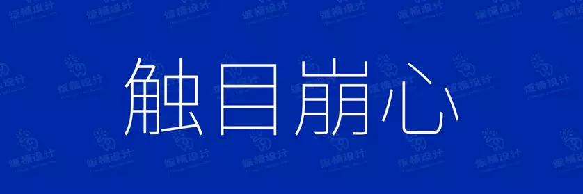 2774套 设计师WIN/MAC可用中文字体安装包TTF/OTF设计师素材【846】